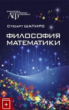 книга Философия математики Шапиро С  2022, 978-5-88373-733-5, книга, купить, читать, аннотация: фото №1