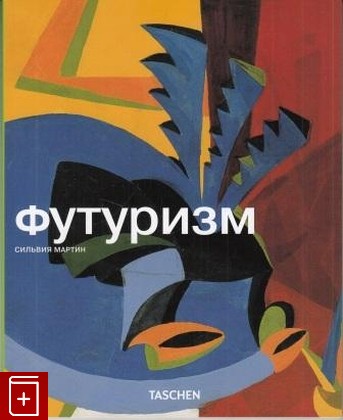 книга Футуризм, , 2010, 978-5-404-00120-4, книга, купить,  аннотация, читать: фото №1