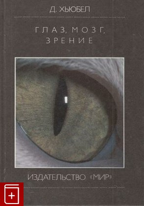 книга Глаз, мозг, зрение, Хьюбел Д, 1990, , книга, купить,  аннотация, читать: фото №1