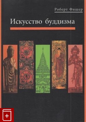 книга Искусство буддизма Фишер Роберт Е  2001, 5-85050-598-9, книга, купить, читать, аннотация: фото №1