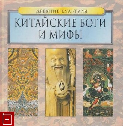 книга Китайские боги и мифы, , 2003, , книга, купить,  аннотация, читать: фото №1