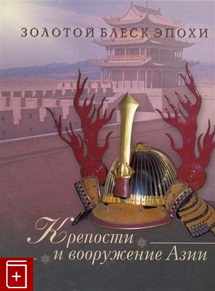 книга Крепости и вооружение Азии, , 2006, 5-98641-021-1, книга, купить,  аннотация, читать: фото №1