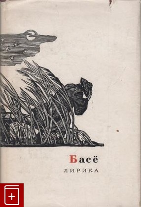 книга Лирика, Басе, 1964, , книга, купить,  аннотация, читать: фото №1