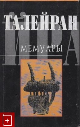 книга Мемуары, Талейран, 1997, 5-7525-0577-1, книга, купить,  аннотация, читать: фото №1