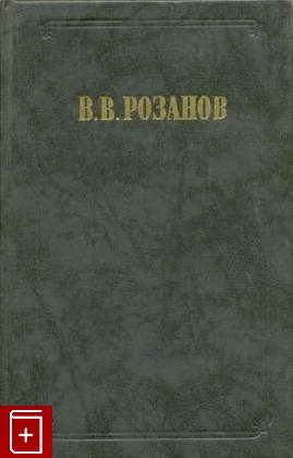 книга Религия и культура Розанов В В  1990, , книга, купить, читать, аннотация: фото №1