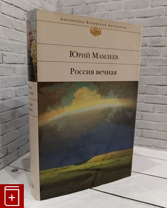 книга Россия вечная Мамлеев Юрий 2011, 978-5-699-53299-5, книга, купить, читать, аннотация: фото №1