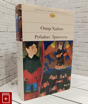 книга Рубайат  Трактаты Омар Хайям 2011, 978-5-699-36139-7, книга, купить, читать, аннотация: фото №1