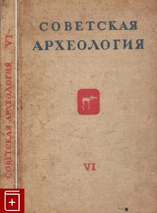 книга Советская археология №6, , 1940, , книга, купить,  аннотация, читать: фото №1