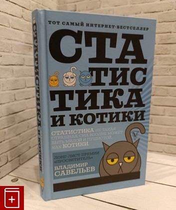 книга Статистика и котики Савельев Владимир 2020, 978-5-17-108287-1, книга, купить, читать, аннотация: фото №1