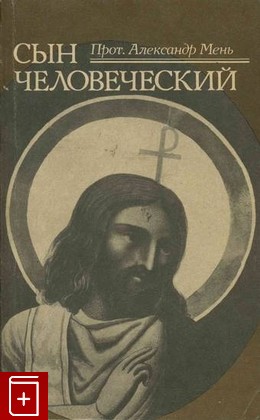 книга Сын человеческий Мень Александр 1991, , книга, купить, читать, аннотация: фото №1