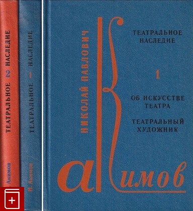 книга Театральное наследие (комплект из 2 книг) Акимов Н П  1978, , книга, купить, читать, аннотация: фото №1