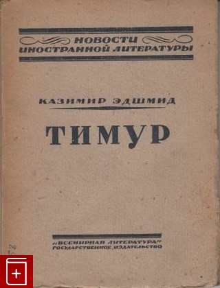 антикварная книга Тимур, Эдшмид Казимир, 1923, , книга, купить,  аннотация, читать, старинная книга: фото №1