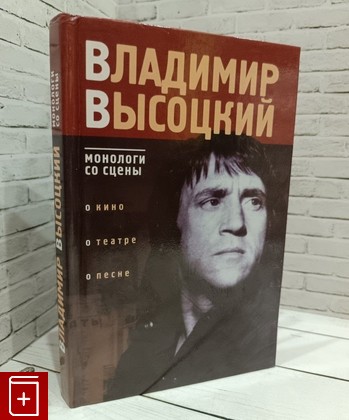 книга Владимир Высоцкий  Монологи со сцены  2000, 5-237-04172-8, книга, купить, читать, аннотация: фото №1