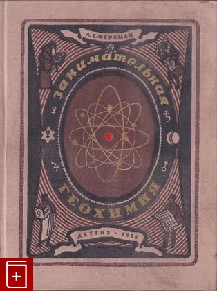 книга Занимательная геохимия  Химия Земли Ферсман А Е  1954, , книга, купить, читать, аннотация: фото №1