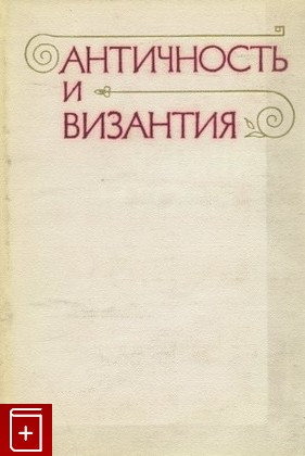 книга Античность и Византия, , 1975, , книга, купить,  аннотация, читать: фото №1