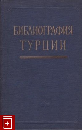 книга Библиография Турции (1713-1917), , 1961, , книга, купить,  аннотация, читать: фото №1