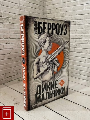 книга Дикие мальчики Берроуз Уильям 2019, 978-5-17-111017-8, книга, купить, читать, аннотация: фото №1