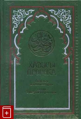 книга Хадисы Пророка, , 2010, , книга, купить,  аннотация, читать: фото №1