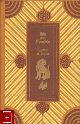 книга Калила и Димна, Ибн аль-Мукаффа, 1986, , книга, купить,  аннотация, читать: фото №1