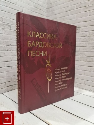 книга Классика бардовской песни  2009, 978-5-699-32043-1, книга, купить, читать, аннотация: фото №1