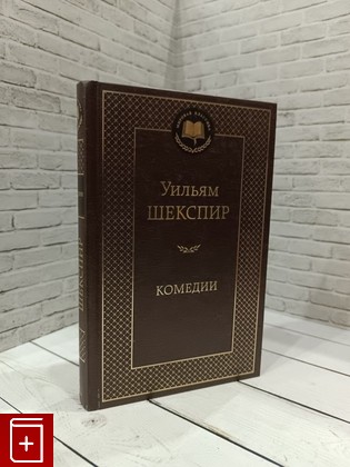 книга Комедии Шекспир Уильям 2013, 978-5-389-06293-1, книга, купить, читать, аннотация: фото №1