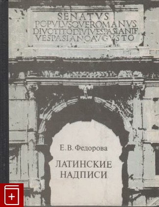 книга Латинские надписи, Федорова Е В, 1976, , книга, купить,  аннотация, читать: фото №1