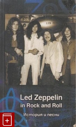 книга Led Zeppelin in Rock and Roll  История и песни, , 2001, , книга, купить,  аннотация, читать: фото №1
