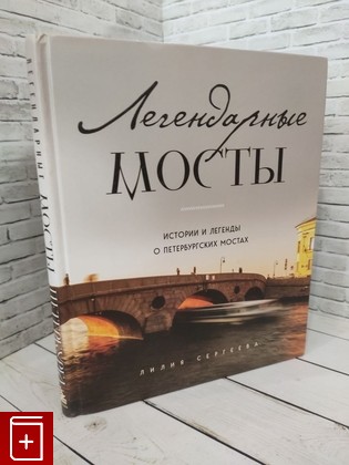 книга Легендарные мосты  Истории и легенды о петербургских мостах Сергеева Л  А  2023, 978-5-04-171040-8, книга, купить, читать, аннотация: фото №1