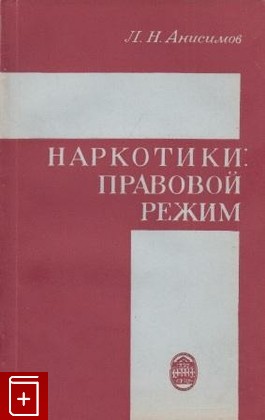 книга Наркотики: правовой режим, Анисимов Л Н, 1974, , книга, купить,  аннотация, читать: фото №1