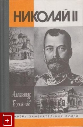 книга Николай II Боханов А Н  1997, 5-235-02296-3, книга, купить, читать, аннотация: фото №1