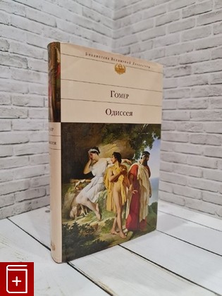 книга Одиссея Гомер 2016, 978-5-699-92345-8, книга, купить, читать, аннотация: фото №1
