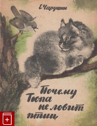 книга Почему Тюпа не ловит птиц, Чарушин Е, 1964, , книга, купить,  аннотация, читать: фото №1