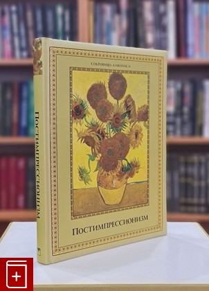 книга Постимпрессионизм  2013, 978-5-373-03073-1, книга, купить, читать, аннотация: фото №1