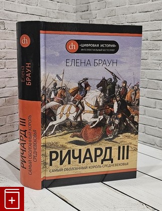 книга Ричард III Браун Е Д  2020, 978-5-00155-110-2 , книга, купить, читать, аннотация: фото №1