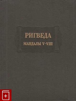 книга Ригведа  Мандалы V-VIII, , 1995, 5-02-011225-9, книга, купить,  аннотация, читать: фото №1