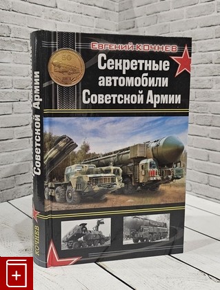 книга Секретные автомобили Советской Армии Кочнев Е Д  2011, 978-5-699-50821-1, книга, купить, читать, аннотация: фото №1