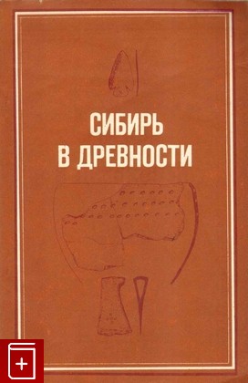книга Сибирь в древности, , 1979, , книга, купить,  аннотация, читать: фото №1