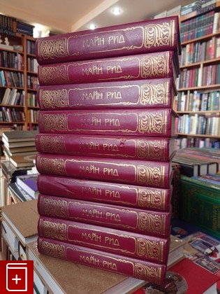 книга Собрание романов  Комплект из 10 книг Рид Майн 1999, , книга, купить, читать, аннотация: фото №1