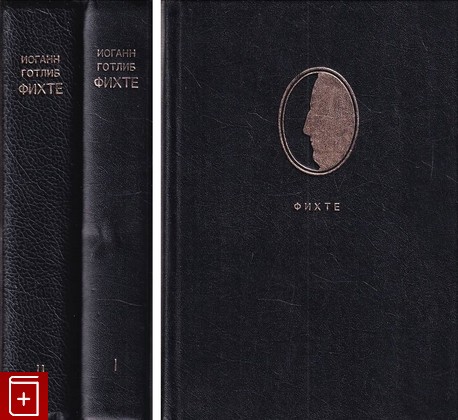 книга Сочинения в двух томах Фихте Иоган Готлиб 1993, 5-86457-002-8, книга, купить, читать, аннотация: фото №1