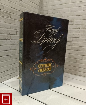 книга Стоик  Оплот  Романы Драйзер Теодор 1989, 5-289-00501-3, книга, купить, читать, аннотация: фото №1