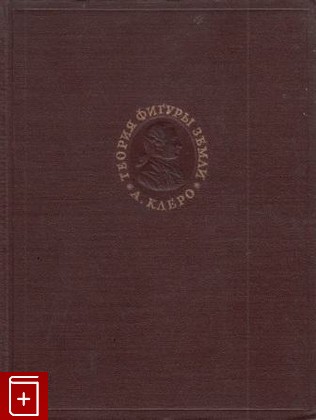 книга Теория фигуры Земли, основанная на началах гидростатики, Клеро А, 1947, , книга, купить,  аннотация, читать: фото №1
