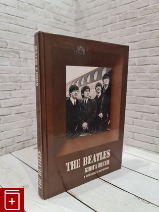 книга The Beatles  Книга песен Полуяхтов Игорь 2009, 978-5-93781-018-2, книга, купить, читать, аннотация: фото №1