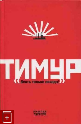 книга Тимур  'Врать только правду!', , 2007, , книга, купить,  аннотация, читать: фото №1