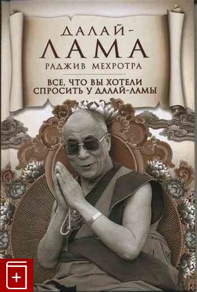 книга Все, что вы хотели спросить у Далай-ламы, , 2011, , книга, купить,  аннотация, читать: фото №1