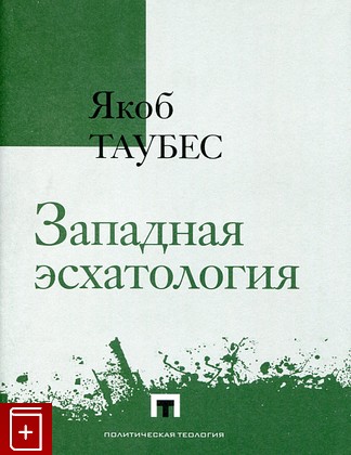 книга Западная эсхатология Таубес Я  2023, 978-5-93615-342-6, книга, купить, читать, аннотация: фото №1