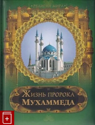 книга Жизнь пророка Мухаммеда, , 2011, 978-5-373-04034-1, книга, купить,  аннотация, читать: фото №1