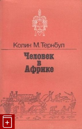 книга Человек в Африке, Тернбул К М, 1981, , книга, купить,  аннотация, читать: фото №1