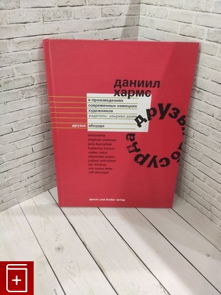 книга Друзья абсурда Хармс Даниил 2013, 978-3-9815294-1-8, книга, купить, читать, аннотация: фото №1