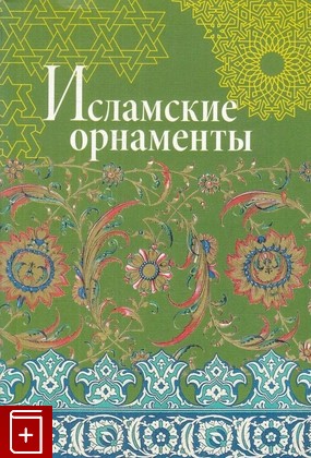 книга Исламские орнаменты, , 2007, 978-5-94232-040-9, книга, купить,  аннотация, читать: фото №1