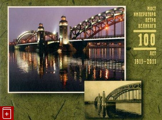 книга Мост императора Петра великого  100 лет 1911-2011, , 2011, , книга, купить,  аннотация, читать: фото №1